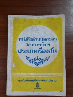 หนังสืออ่านนอกเวลา วิชาภาษาไทย ประเภทเรื่องสั้น ระดับมัธยมศึกษาตอนปลาย
