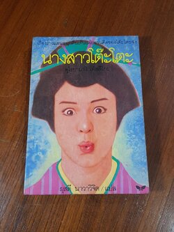 นางสาวโต๊ะโตะ / คุโรยานางิ เท็ตสึโกะ