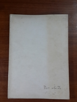 อนุสรณ์ในงานพระราชทานเพลิงศพ นายชลิต หวั่งหลี