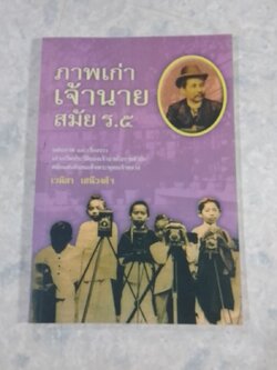 ภาพเก่าเจ้านายสมัย ร.๕ / เวนิสา เสนีวงศ์ฯ