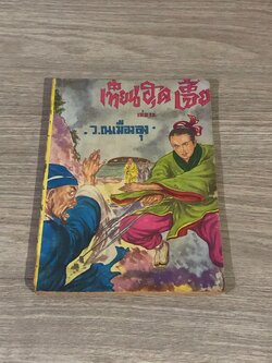 เทียนฮุดเจี้ย เล่ม 12 / ว.ณเมืองลุง