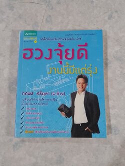 ฮวงจุ้ยดี งานนี้มีแต่รุ่ง / ทศพร ศรีตุลา