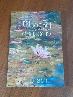 ทำนองรัก ดอกบัวขาว / มาลิดา