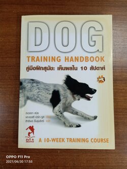 คู่มือฝึกสุนัข: เห็นผลใน 10 สัปดาห์ / สเตลลา สมิธ และแซลลี เบิร์ก-รูส เขียน สิทธิพร ชื่นชุ่มจิตร์ แปล