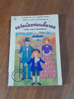 ลอร์ดน้อยฟอนเติ้ลรอย / แฟรนซิส เอช. เบอร์เนทท์