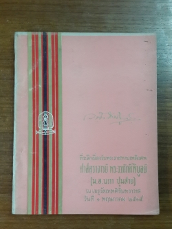 อนุสรณ์ในงานพระราชทานเพลิงศพ ศาสตราจารย์ พระวรภักดิ์พิบูลย์ (ม.ล.นภา ชุมสาย) (มีตราห้องสมุด)