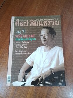 ศิลปวัฒนธรรม : ปีที่ 20 ฉบับที่ 9
