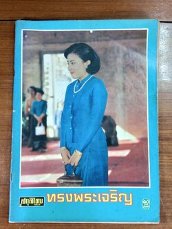 สกุลไทย ปีที่ 30 ฉบับที่ 1552