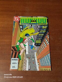 แบทแมน : ฉบับที่ 46 ตอน ให้ตายเถอะรอบิ้น