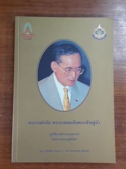 พระราชดำรัส พระบาทสมเด็จพระเจ้าอยู่หัว / มูลนิธิราชประชานุเคราะห์