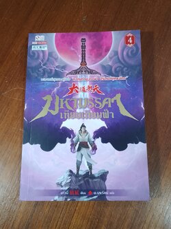 มหามรรคา เทียบเทียมฟ้า เล่ม 4 / บาวนี่