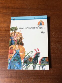 เทพนิยายเอกของโลก 1 / คีรีบูน