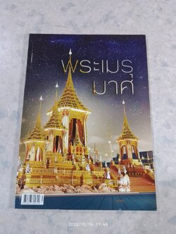 พระเมรุมาศ : หนังสือพิมพ์ไทยโพสต์