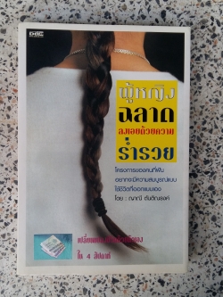 ผู้หญิงฉลาด ลงเอยด้วยความร่ำรวย / ญาณี ตันติณรงค์