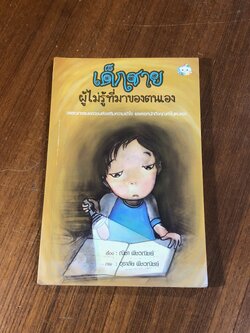 เด็กชาย ผู้ไม่รู้ที่มาของตนเอง / ณิชา พีชวณิชย์