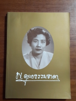 อนุสรณ์ในงานพระราชทานเพลิงศพ คุณหญิง พงา ดุลยธรรมธาดาราชวรสภาบดี (2เล่มชุด)