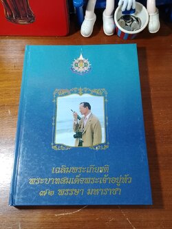 เฉลิมพระเกียรติพระบาทสมเด็จพระเจ้าอยู่หัว ๗๒ พรรษา มหาราชา : คณะกรรมการจัดงานวันสื่อสารแห่งชาติ