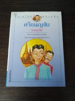 ศรีธนญชัย / "ทานตะวัน"