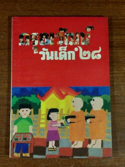 วันเด็ก ๒๕๒๘ "ดรุณวัฒน์"