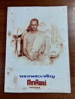 นิตยสาร โลกทิพย์ ฉบับที่ 143 ปีที่ 7