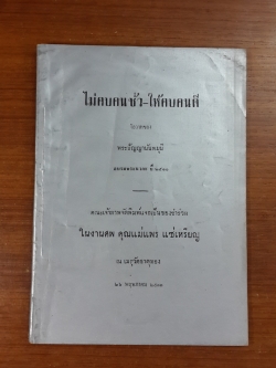 ไม่คบคนชั่ว-ให้คบคนดี : อนุสรณ์ในงานฌาปนกิจศพ คุณแม่แพร แซ่เหรียญ