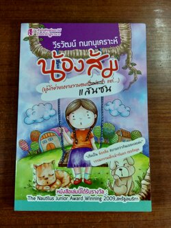 น้องส้ม (ผู้มักง่วงเหงาหาวนอน แต่...) แสนซน / วีรวัฒน์ กนกนุเคราะห์