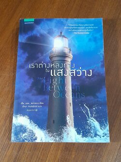 เราต่างหลงทางในแสงสว่าง / เอ็ม. แอล. สเตดแมน