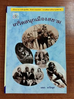 เกร็ดสนุกเมืองสยาม / เอนก นาวิกมูล