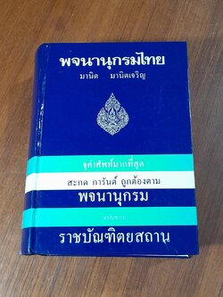 พจนานุกรมไทย / มานิต มานิตเจริญ