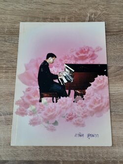 อนุสรณ์ในงานฌาปนกิจศพ นายภาษิต สุขมาก