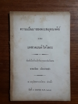 ความเป็นมาของพระสมุทรเจดีย์ : อนุสรณ์ในงานฌาปนกิจศพ นายเจียม เมืองงามขำ