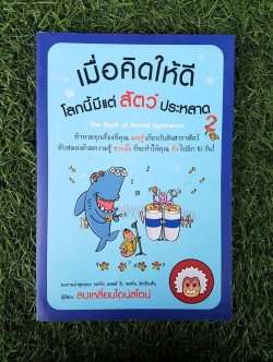 เมื่อคิดให้ดีโลกนี้มีแต่สัตว์ประหลาด 2 / จอห์น ลอยด์ & จอห์น มิทชินสัน