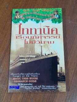 ไททานิค เรือมหัศจรรย์ไม่มีวันจม / วิลล์ ออสบอร์น