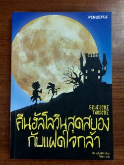 คืนฮัลโลวีนสุดสยองกับแฝดใจกล้า / คีธ บรัมพ์ตัน