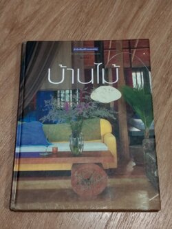 บ้านสวยและการตกแต่ง : บ้านไม้