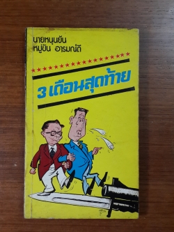 3 เดือนสุดท้าย / นายหนุนยัน - หมู่ขัน อารมณ์ดี