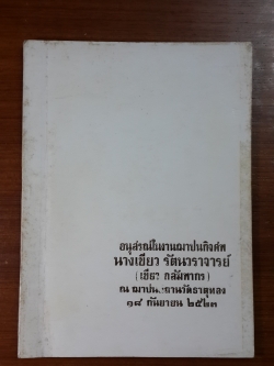 อนุสรณ์ในงานฌาปนกิจศพ นางเขียว รัตนวราจารย์ (เขียว กลัมพากร)