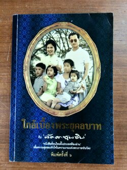 ใกล้เบื้องพระยุคลบาท กับ "ลัดดาซุบซิบ"