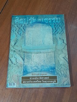 ศิลปวัฒนธรรม : ปีที่ 25 ฉบับที่ 1