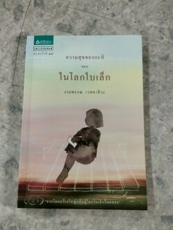 ความสุขของกะทิ ตอน ในโลกใบเล็ก / งามพรรณ เวชชาชีวะ