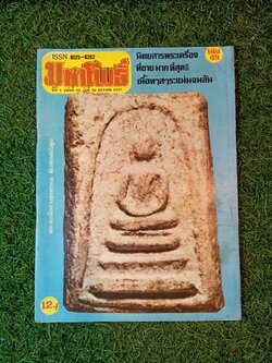 มหาโพธิ์ ปีที่ 4 ฉบับที่ 49 นิตยสารพระเครื่อง ที่ขายมากที่สุด!! เนื้อหาสาระเเน่นจนล้น