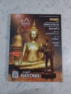 SCL บันทึกประเทศไทย : Vol.11 lssue 122/2021 ระยอง