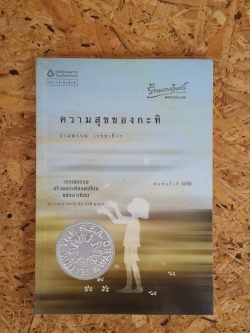 ความสุขของกะทิ / งามพรรณ เวชชาชีวะ