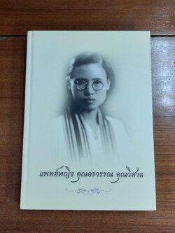 อนุสรณ์ในงานพระราชทานเพลิงศพ แพทย์หญิง คุณอรวรรณ คุณวิศาล