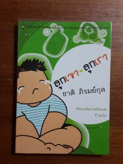 ลูกเขา ลูกเรา / ชาติ ภิรมย์กุล