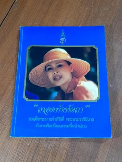 "เทอดทัดหัตถา" สมเด็จพระนางเจ้าสิริกิติ์พระบรมราชินีนาถกับงานศิลปวัฒนธรรมพื้นบ้านไทย