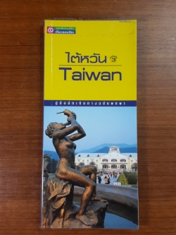 คู่มือนักเดินทางฉบับพกพา ไต้หวัน