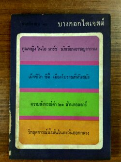 บางกอกไดเจสต์ ฉบับที่ 10