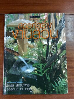 สรรค์สร้างงานสวน / บ้านและสวน