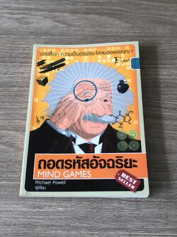 ถอดรหัสอัจฉริยะ MIND GAMES / Michael Powell
